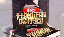 爆料娱乐圈的剧情小说免费阅读,揭秘幕后真相，免费畅读爆笑剧情